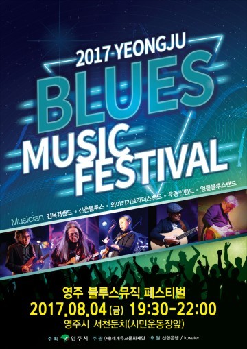 영주시 블루스뮤직페스티벌 전국 아마추어 밴드경연대회