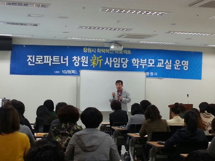 진로파트너 창원新사임당 학부모 교실 호응 높아