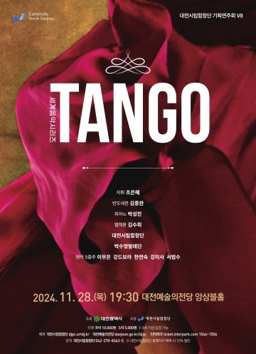 대전시립합창단, 세계음악시리즈 ‘탱고’ 무대에 올린다