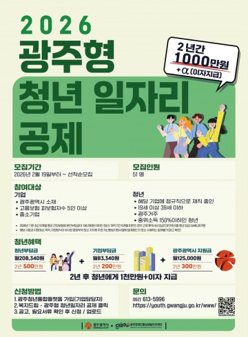 광주시, ‘1000만원 목돈’ 청년 일자리 공제 인기 