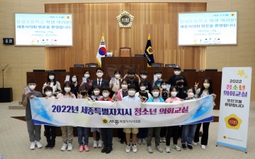 세종시의회, 올해 첫 청소년 의회교실 개최
