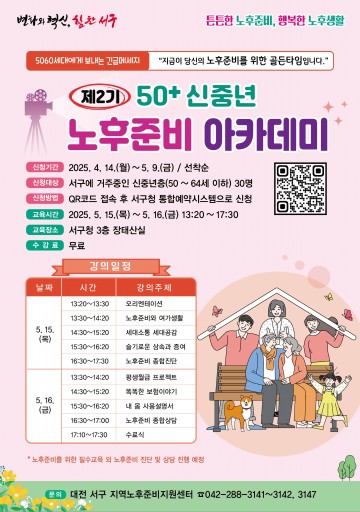 대전 서구지역노후준비지원센터, 노후준비 아카데미 수강생 모집
