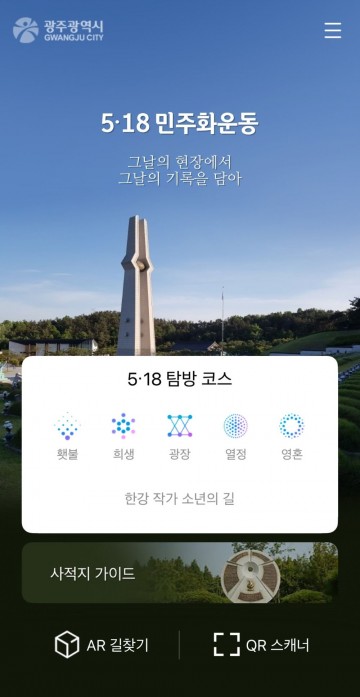 광주시, 5·18민주화운동 모바일 생생체험 ‘스마트투어 앱’ 활성화 
