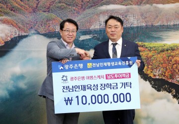 광주은행, 남도투어적금 수익 장학금 기탁