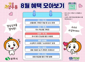 상주시, 여름과 가을 사이~ 명실상주몰의 풍성한 세일