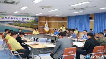 울진군 통합방위협의회  태풍 ‘미탁’피해복구 및 처리현황, 향후 대책 논의