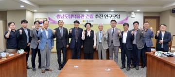 충남도의회, 충남도립박물관 건립을 위한 연구 활동 재개