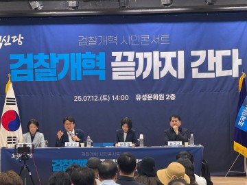 조국혁신당, 대전서 검찰개혁 시민콘서트 개최…“검찰권력 분리 시급”