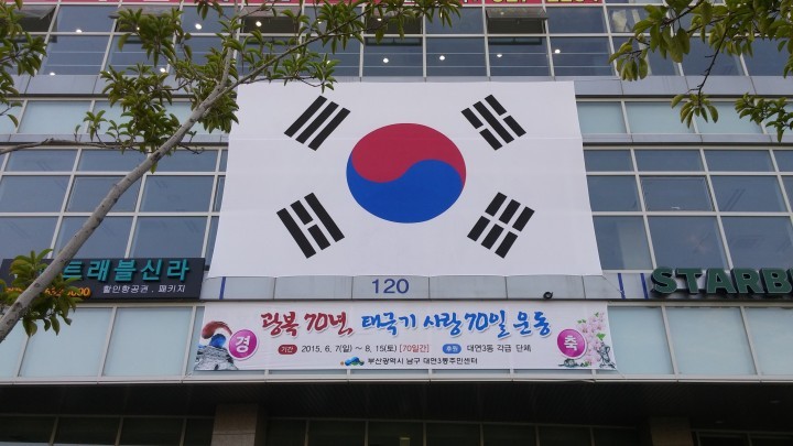 부산 남구 대연3동 주민센터 태극기 전시회 개최 및 초대형 태극기 게시