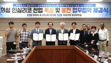 의성군, 세포배양산업 육성을 위한 다자간 업무협약 체결
