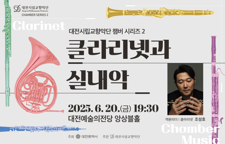 대전시향 6월 공연, 클라리넷 중심 실내악 무대 마련