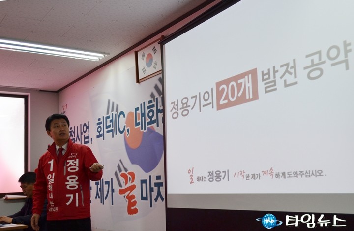 새누리당 정용기 대덕구 국회의원 후보, 대덕발전 20개 공약은?