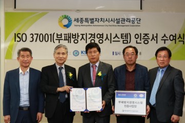 세종시설공단, 부패방지경영시스템(ISO 37001) 인증 획득