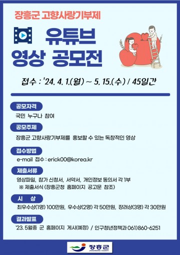 장흥군, 고향사랑기부제 유튜브 영상 공모전 개최