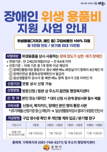 순천시, 장애인 위생용품 구입 비용 지원