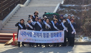 전몰군경미망인회 대전지부,  대전지구전적비 환경정화활동 실시