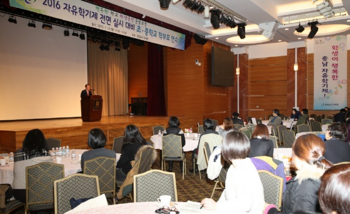 충남교육청, 2016 자유학기제 전면 시행 대비 학부모 연수 실시
