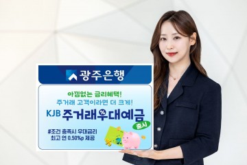 광주은행, KJB주거래우대예금 출시   