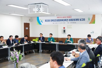 울진군, '제33회 경북도민생활체육대축전' 최종 운영계획 보고회 개최