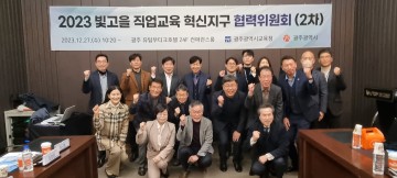 광주교육청-광주시, ‘빛고을직업교육혁신지구’ 협력위원회 개최