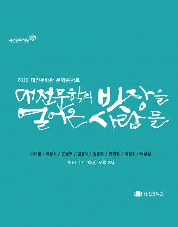 대전문학관, 원로문인 8인의 기록 문학콘서트로 선보여