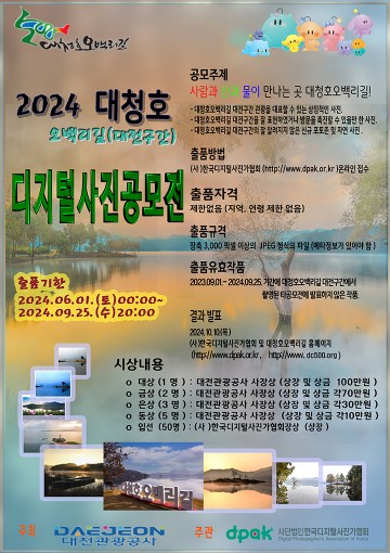 대전관광공사, ‘대청호오백리길 디지털 사진 공모전’ 개최