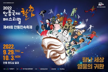 탈난 세상에 신명을 선물할 영웅이 귀환한다!