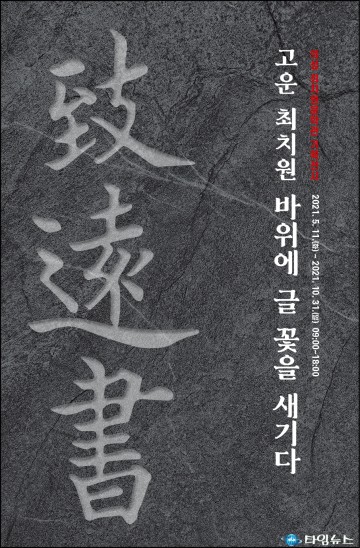 의성군, 최치원문학관 기획전시전 개최