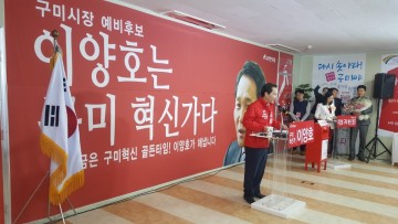 이양호 예비후보  무대 없는 개소식 배려 현수막  눈길