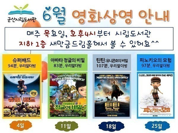 군산시립도서관, 슈퍼배드外 6월 영화상영 안내
