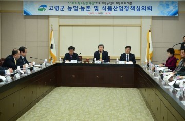 고령군, 농업·농촌 및 식품산업정책 심의회 개최