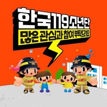 대전소방본부, 한국119청소년단 발대행사 개최