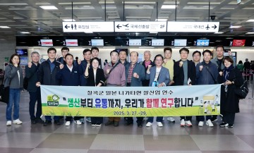 칠곡군, 전국 최초 쌀 산업 ‘드림팀’ 일본 현장 파견… 고품질 쌀 해법 찾는다