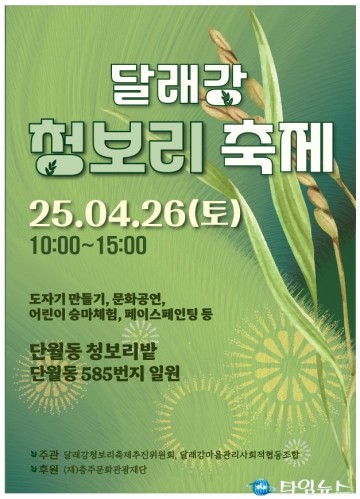 충주시, ‘제3회 달래강 청보리축제’ 오는 26일 개최