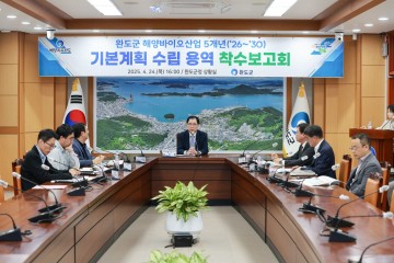 완도군, 해양바이오산업 5개년 기본 계획 수립 착수 