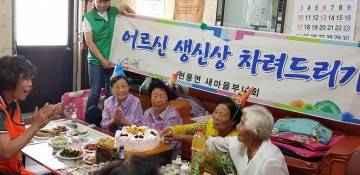 대구시 현풍면 ‘어르신 생신상 차려드리기’ 행사 거행