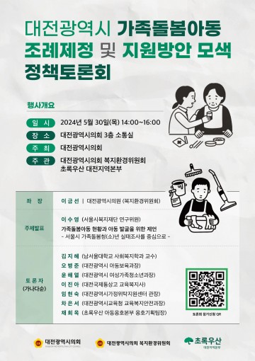 대전시의회, 가족돌봄아동 조례제정 및 지원방안 모색 위한 정책토론회 개최