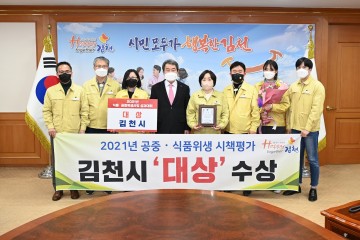 2021년 공중.식품위생 시책평가에서 대상 수상