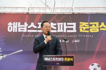 해남군, 스포츠마케팅의 거점시설 해남스포츠파크 준공    