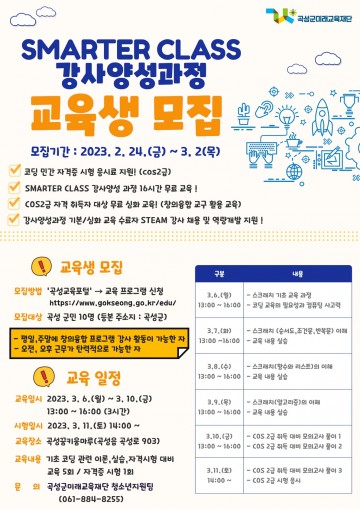 곡성군미래교육재단, SMARTER CLASS 교육생 모집