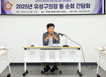 김동수 유성구의회 의장, 주민 목소리 듣는 동 순회 간담회 시작