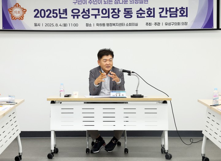 김동수 유성구의회 의장, 주민 목소리 듣는 동 순회 간담회 시작
