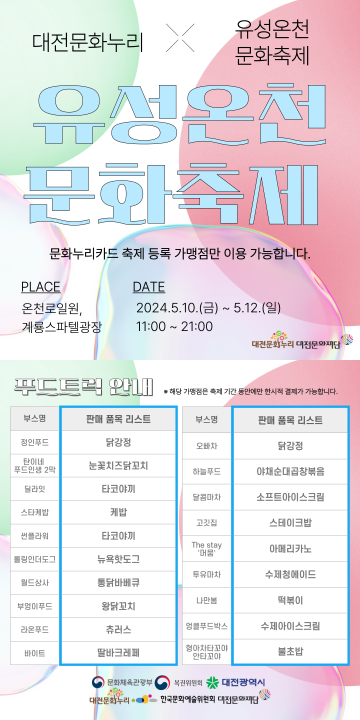 대전문화재단, ‘2024 유성온천 문화축제’ 문화누리카드로 즐기세요