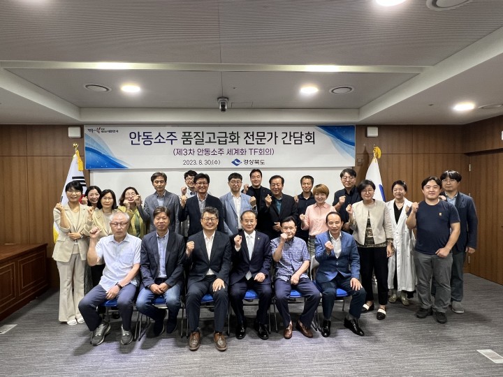 경상북도, 제3차 '안동소주 세계화 TF회의' 개최 