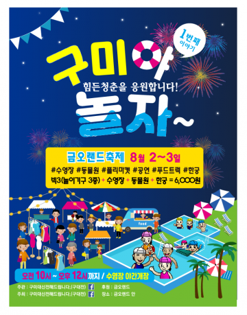 시민이 함께하는 "구미야 놀자" 민간주도의 축제 개최!