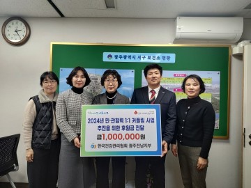 한국건강관리협회 광주전남지부, 서구청에 설명절 사랑의 성금 전달  