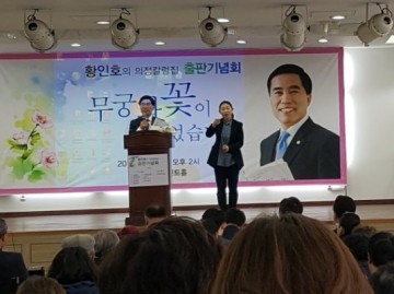대전시의회 황인호 의원, 출판기념회 성료!