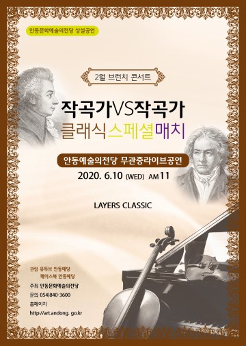 안동문화예술의전당, 작곡가 VS 작곡가 클래식 스페셜 매치