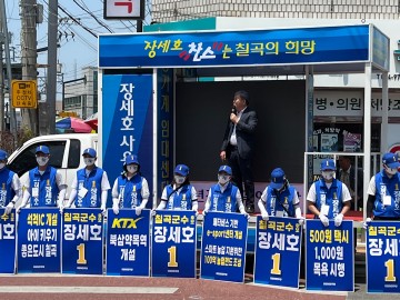 장세호 전)칠곡군수, “정당투표는 정당보고 인물투표는 사람보고, 장세호지지 호소” 