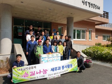 군산시세무과, 주말 길벗공동체 손길 나눔 봉사 